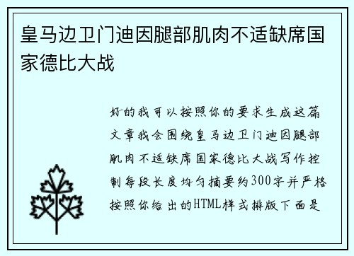 皇马边卫门迪因腿部肌肉不适缺席国家德比大战