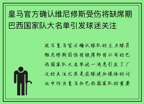 皇马官方确认维尼修斯受伤将缺席期巴西国家队大名单引发球迷关注