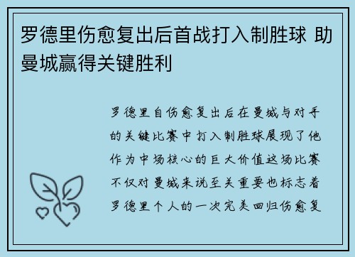 罗德里伤愈复出后首战打入制胜球 助曼城赢得关键胜利