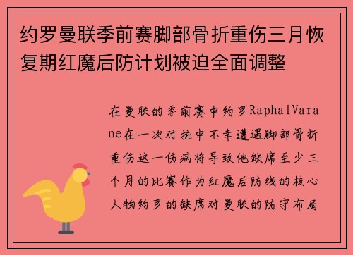 约罗曼联季前赛脚部骨折重伤三月恢复期红魔后防计划被迫全面调整