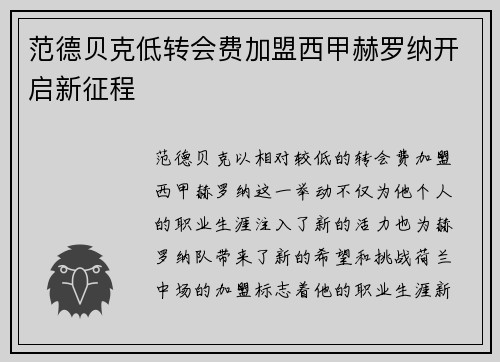 范德贝克低转会费加盟西甲赫罗纳开启新征程