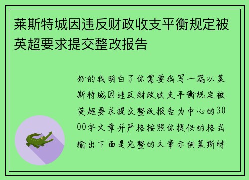 莱斯特城因违反财政收支平衡规定被英超要求提交整改报告