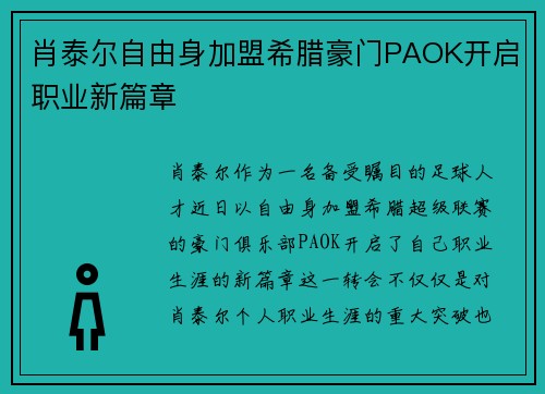 肖泰尔自由身加盟希腊豪门PAOK开启职业新篇章