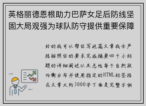 英格丽德恩根助力巴萨女足后防线坚固大局观强为球队防守提供重要保障