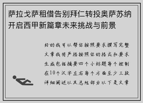 萨拉戈萨租借告别拜仁转投奥萨苏纳开启西甲新篇章未来挑战与前景
