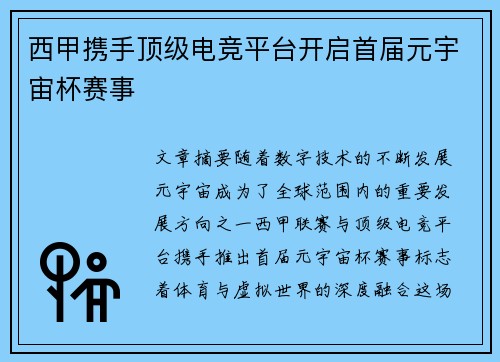 西甲携手顶级电竞平台开启首届元宇宙杯赛事