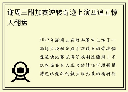 谢周三附加赛逆转奇迹上演四追五惊天翻盘