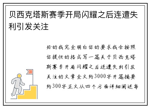 贝西克塔斯赛季开局闪耀之后连遭失利引发关注
