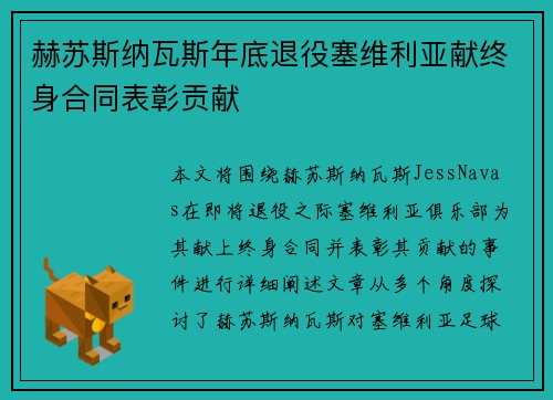 赫苏斯纳瓦斯年底退役塞维利亚献终身合同表彰贡献