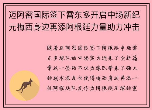 迈阿密国际签下雷东多开启中场新纪元梅西身边再添阿根廷力量助力冲击冠军