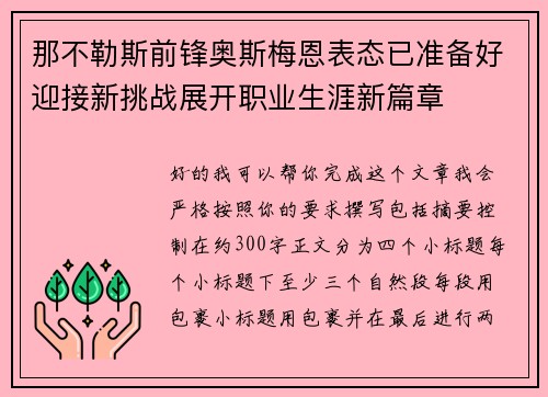 那不勒斯前锋奥斯梅恩表态已准备好迎接新挑战展开职业生涯新篇章