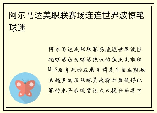阿尔马达美职联赛场连连世界波惊艳球迷