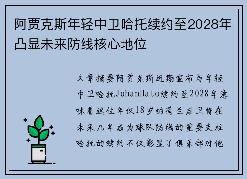 阿贾克斯年轻中卫哈托续约至2028年凸显未来防线核心地位