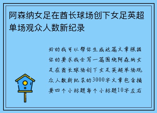 阿森纳女足在酋长球场创下女足英超单场观众人数新纪录