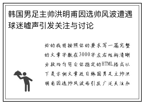 韩国男足主帅洪明甫因选帅风波遭遇球迷嘘声引发关注与讨论