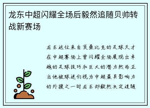 龙东中超闪耀全场后毅然追随贝帅转战新赛场