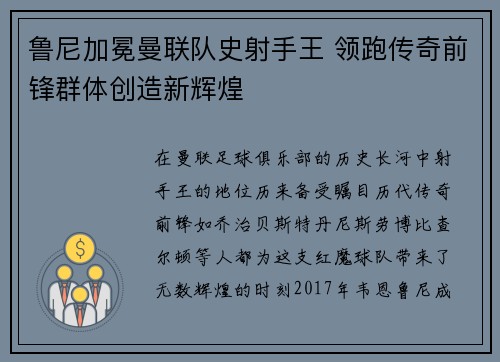 鲁尼加冕曼联队史射手王 领跑传奇前锋群体创造新辉煌
