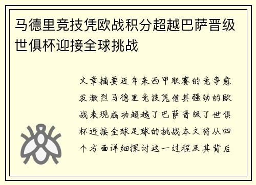 马德里竞技凭欧战积分超越巴萨晋级世俱杯迎接全球挑战