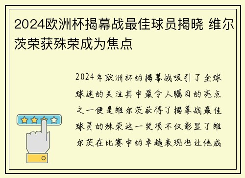 2024欧洲杯揭幕战最佳球员揭晓 维尔茨荣获殊荣成为焦点