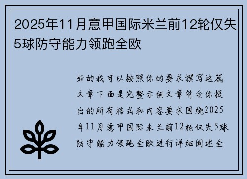 2025年11月意甲国际米兰前12轮仅失5球防守能力领跑全欧