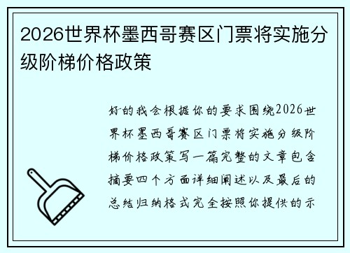 2026世界杯墨西哥赛区门票将实施分级阶梯价格政策