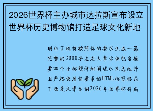 2026世界杯主办城市达拉斯宣布设立世界杯历史博物馆打造足球文化新地标