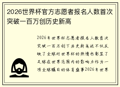 2026世界杯官方志愿者报名人数首次突破一百万创历史新高