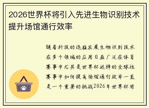 2026世界杯将引入先进生物识别技术提升场馆通行效率