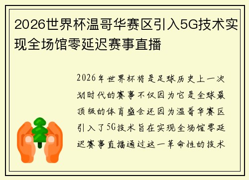 2026世界杯温哥华赛区引入5G技术实现全场馆零延迟赛事直播