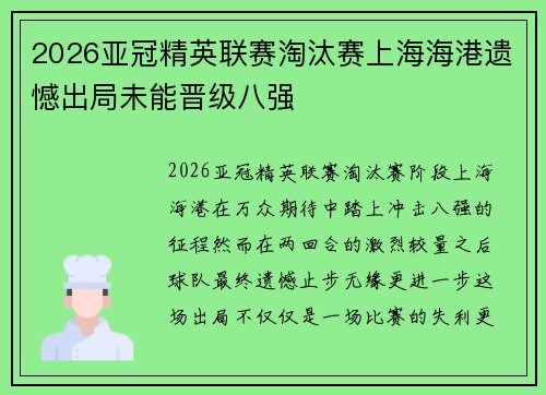 2026亚冠精英联赛淘汰赛上海海港遗憾出局未能晋级八强