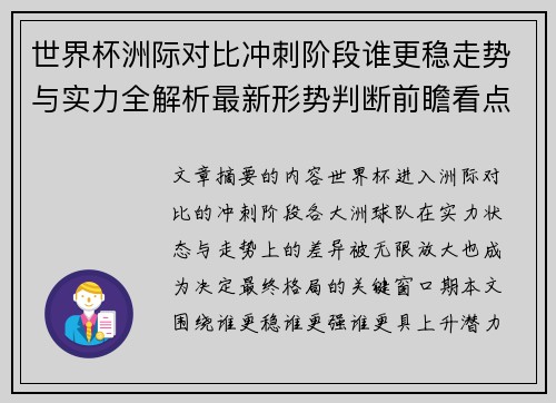 世界杯洲际对比冲刺阶段谁更稳走势与实力全解析最新形势判断前瞻看点