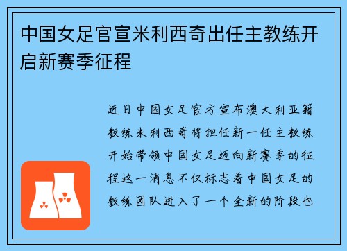中国女足官宣米利西奇出任主教练开启新赛季征程