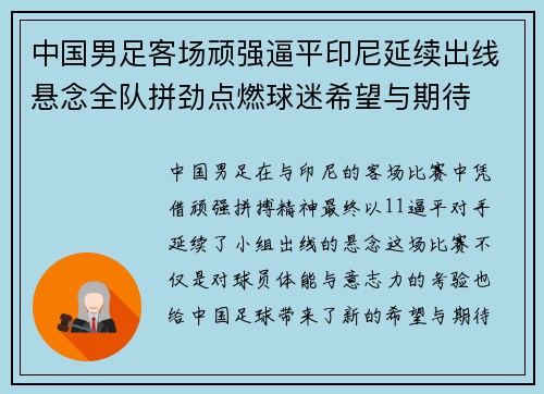 中国男足客场顽强逼平印尼延续出线悬念全队拼劲点燃球迷希望与期待