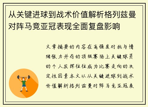 从关键进球到战术价值解析格列兹曼对阵马竞亚冠表现全面复盘影响