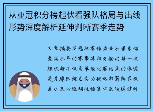 从亚冠积分榜起伏看强队格局与出线形势深度解析延伸判断赛季走势