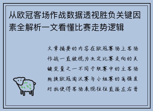 从欧冠客场作战数据透视胜负关键因素全解析一文看懂比赛走势逻辑