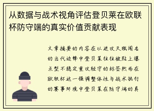 从数据与战术视角评估登贝莱在欧联杯防守端的真实价值贡献表现