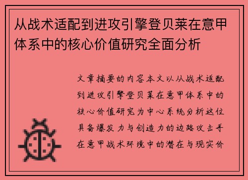 从战术适配到进攻引擎登贝莱在意甲体系中的核心价值研究全面分析