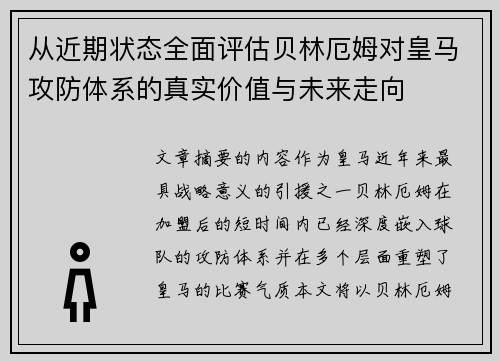 从近期状态全面评估贝林厄姆对皇马攻防体系的真实价值与未来走向