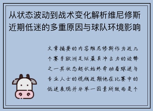 从状态波动到战术变化解析维尼修斯近期低迷的多重原因与球队环境影响