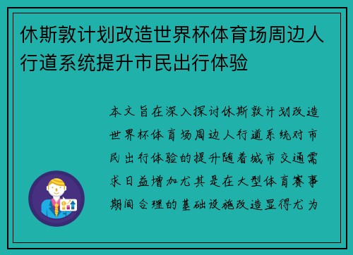休斯敦计划改造世界杯体育场周边人行道系统提升市民出行体验