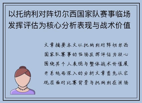 以托纳利对阵切尔西国家队赛事临场发挥评估为核心分析表现与战术价值