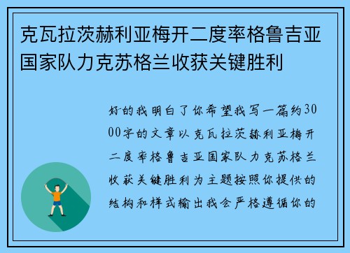 克瓦拉茨赫利亚梅开二度率格鲁吉亚国家队力克苏格兰收获关键胜利