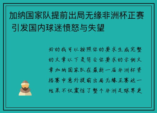 加纳国家队提前出局无缘非洲杯正赛 引发国内球迷愤怒与失望