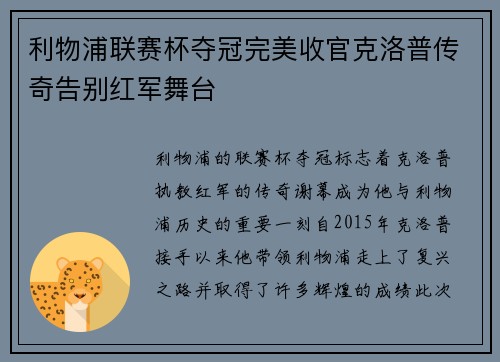 利物浦联赛杯夺冠完美收官克洛普传奇告别红军舞台