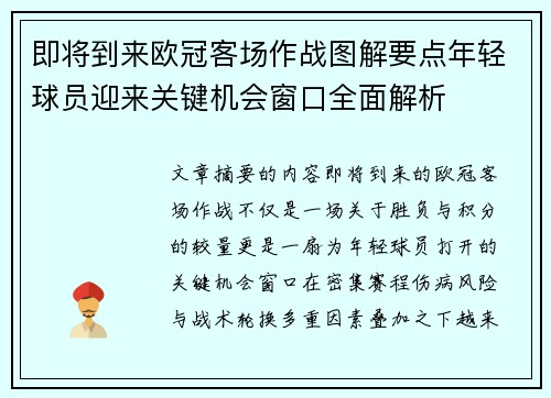 即将到来欧冠客场作战图解要点年轻球员迎来关键机会窗口全面解析
