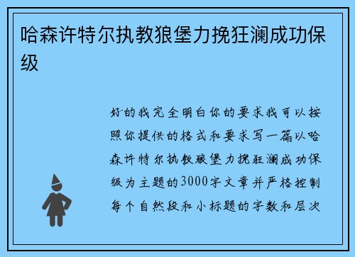 哈森许特尔执教狼堡力挽狂澜成功保级