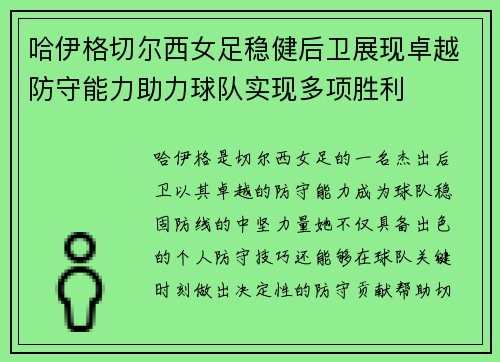 哈伊格切尔西女足稳健后卫展现卓越防守能力助力球队实现多项胜利