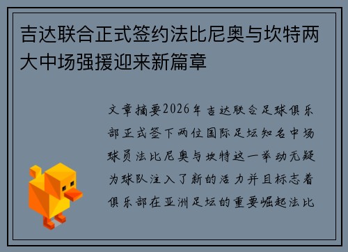 吉达联合正式签约法比尼奥与坎特两大中场强援迎来新篇章