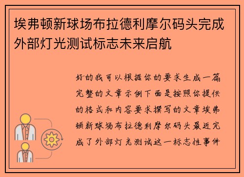 埃弗顿新球场布拉德利摩尔码头完成外部灯光测试标志未来启航